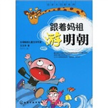历史大冒险系列:跟着妈祖游明朝(注音版)