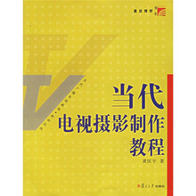 复旦博学当代广播电视教程新世纪版：当代电视摄影制作教程