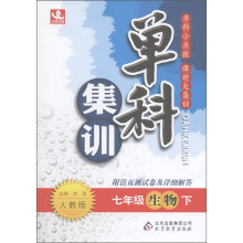 单科集训:7年级生物(下)(人教版)