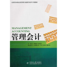 应用型本科经济管理专业教学改革专用教材：管理会计A
