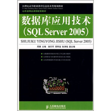 21世纪高等职业教育信息技术类规划教材：数据库应用技术（SQL Server 2005）