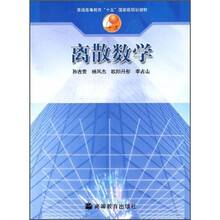 普通高等教育“十五”国家级规划教材：离散数学