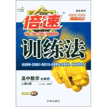 倍速训练法：高中数学（必修5）（人教A版）（学生用书）