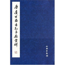 唐虞世南书孔子庙堂碑