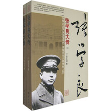 张学良大传（上下册）