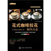 时尚饮品馆：花式咖啡拉花制作大全