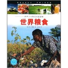 世界十大热点问题透视：世界粮食