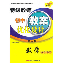 特级教师初中教案优化设计：数学（7年级下）（配人教）（修订版）