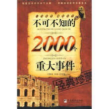不可不知的2000个重大事件