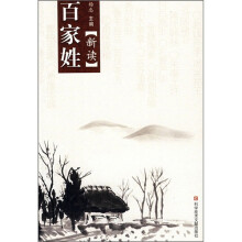 百家姓新读