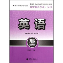英语（第16版高中起点升本专科2012最新版）/全国各类成人高考复习指导丛书