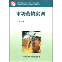 教育部职业教育与成人教育司推荐教材:市场营销实训