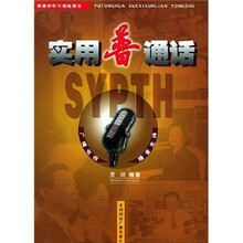 普通话学习训练用书：实用普通话