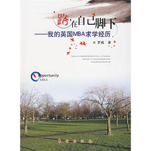 路在自己脚下：我的英国MBA求学经历