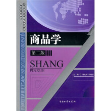 全国商贸类院校商品学规划系列教材:商品学(第2版)