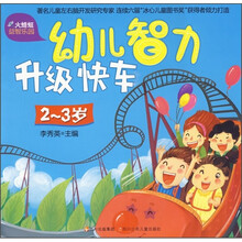 火蜻蜓益智乐园：幼儿智力升级快车（2-3岁）