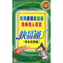 常用谚语歇后语经典名人名言快易通（学生实用版新课标）