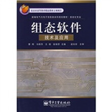 新编电气与电子信息类本科规划教材·自动化专业：组态软件技术及应用