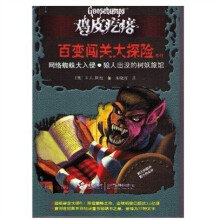 鸡皮疙瘩·百变闯关大探险系列:网络蜘蛛入侵·狼人出没的树妖旅馆