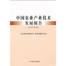 中国农业产业技术发展报告（2009年度）