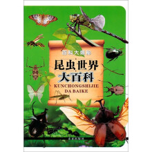 百科大揭秘:昆虫世界大百科