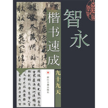 智永楷书速成九十九天
