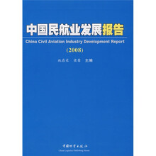 中国民航业发展报告(2008)