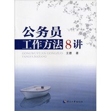公务员工作方法8讲
