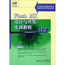 21世纪全国高职高专计算机系列实用规划教材:Flash MX设计与开发实训教程