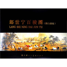 郎世宁百骏图(附白描稿)