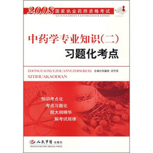 中药学专业知识(2)习题化考点