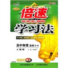 倍速学习法：高中物理（选修3-4）（人教版·改进版）