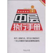 中层执行手册