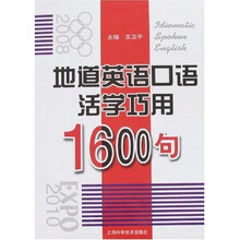 地道英语口语活学巧用1600句