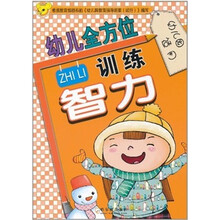 智力.幼儿全方位训练.幼儿园适用