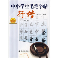 中小学生毛笔字帖：行楷（修订版）