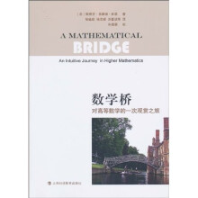 数学桥对高等数学的一次观赏之旅