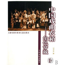 中国戏曲衣箱:角色穿戴