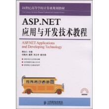 ASP.NET应用与开发技术教程