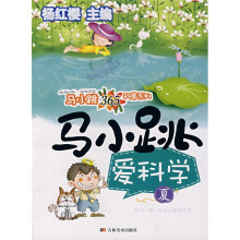 马小跳365科普系列:马小跳爱科学(夏)