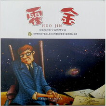 有梦想的孩子:名人成长系列·科学家卷·霍金