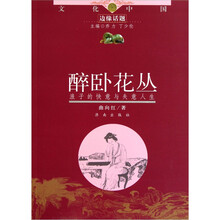 文化中国边缘话题·醉卧花丛：浪子的快意与失意人生