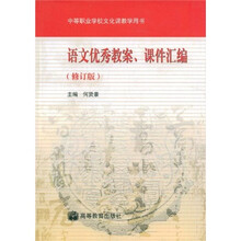 中等职业学校文化课教学用书：语文优秀教案课件汇编（修订版）（附光盘）