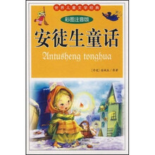 世界儿童文学经典：安徒生童话全集（共4册）