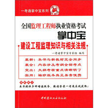 一考通中掌中宝系列·建设工程监理知识与相关法规：全国监理工程师执业资格考试掌中宝