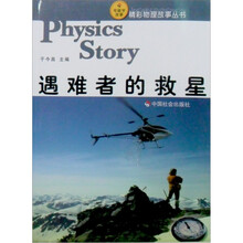 遇难者的救星：电磁学故事