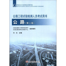 2012年公路工程试验检测人员考试用书：公路（第2版）