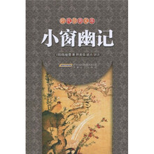 小窗幽记