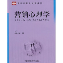 高职经管类精品教材：营销心理学