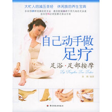 自己动手做足疗